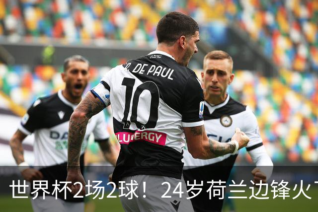世界杯2场2球！24岁荷兰边锋火了，曼联球迷请愿，砸锅卖铁也要签