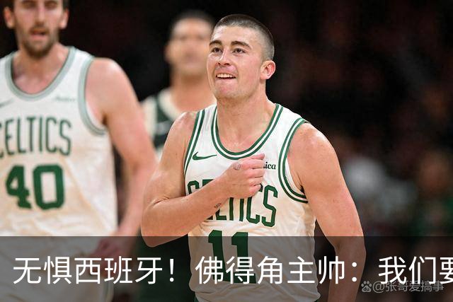 无惧西班牙！佛得角主帅：我们要证明配得上世界杯