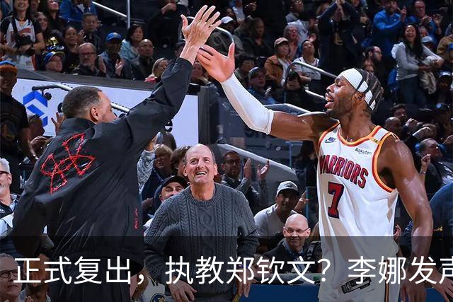 正式复出，执教郑钦文？李娜发声，官宣决定，首次透露心声