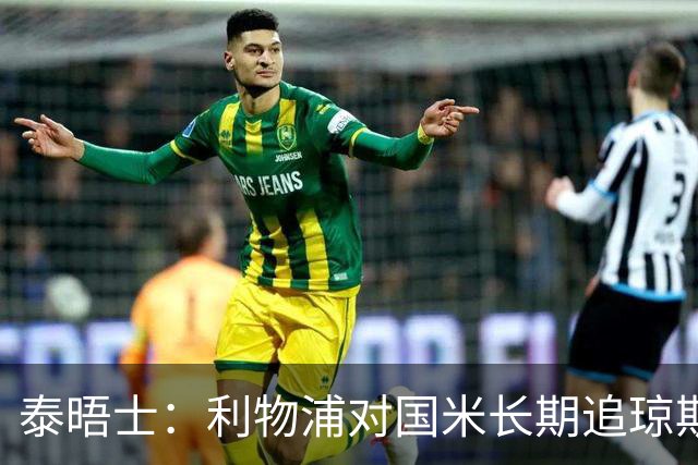 泰晤士：利物浦对国米长期追琼斯越来越不满，认为对方报价太低