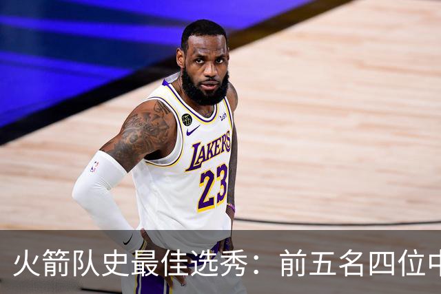 火箭队史最佳选秀：前五名四位中锋 大梦无悬念登顶 姚明高居第二