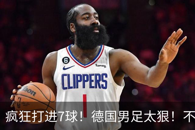 疯狂打进7球！德国男足太狠！不给对手留面子，科特迪瓦压力太大