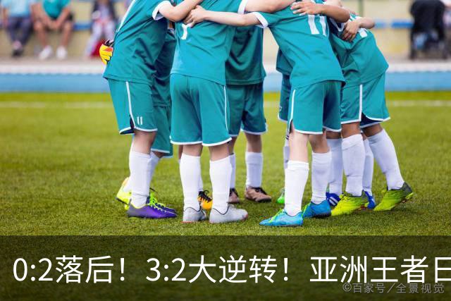 0:2落后！3:2大逆转！亚洲王者日本男足韧性足，挑落五星巴西？